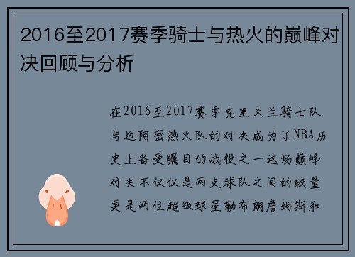 2016至2017赛季骑士与热火的巅峰对决回顾与分析