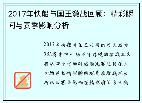 2017年快船与国王激战回顾：精彩瞬间与赛季影响分析