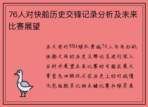 76人对快船历史交锋记录分析及未来比赛展望