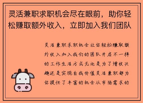 灵活兼职求职机会尽在眼前，助你轻松赚取额外收入，立即加入我们团队