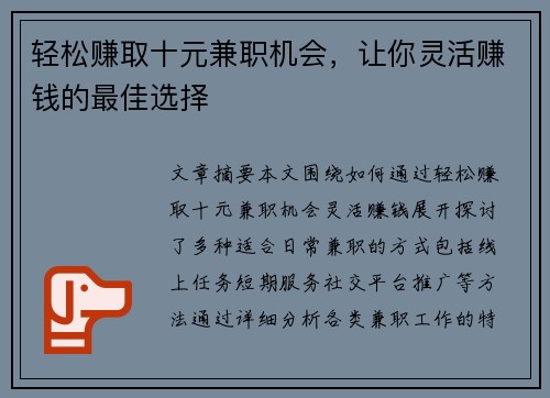 轻松赚取十元兼职机会，让你灵活赚钱的最佳选择
