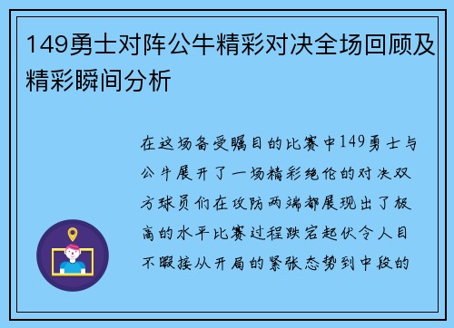 149勇士对阵公牛精彩对决全场回顾及精彩瞬间分析