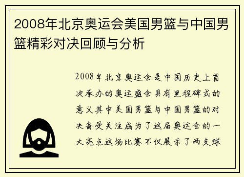 2008年北京奥运会美国男篮与中国男篮精彩对决回顾与分析
