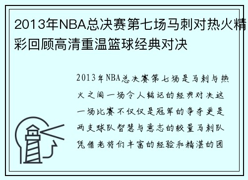 2013年NBA总决赛第七场马刺对热火精彩回顾高清重温篮球经典对决
