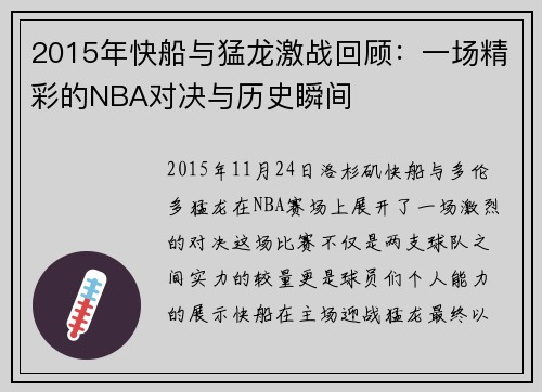 2015年快船与猛龙激战回顾：一场精彩的NBA对决与历史瞬间