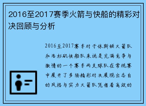 2016至2017赛季火箭与快船的精彩对决回顾与分析