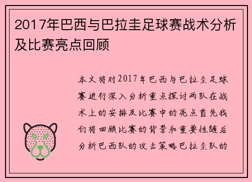 2017年巴西与巴拉圭足球赛战术分析及比赛亮点回顾