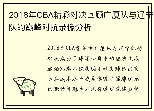 2018年CBA精彩对决回顾广厦队与辽宁队的巅峰对抗录像分析