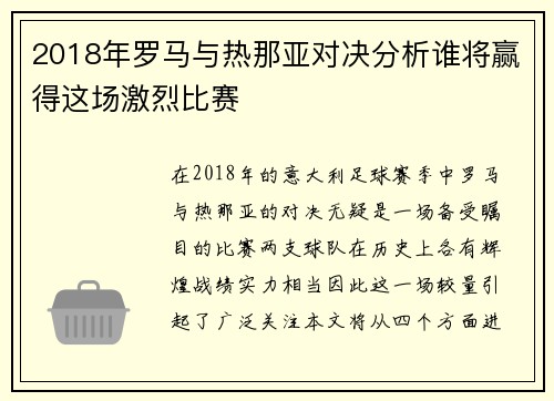 2018年罗马与热那亚对决分析谁将赢得这场激烈比赛