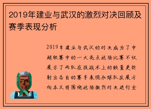 2019年建业与武汉的激烈对决回顾及赛季表现分析