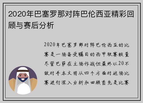 2020年巴塞罗那对阵巴伦西亚精彩回顾与赛后分析