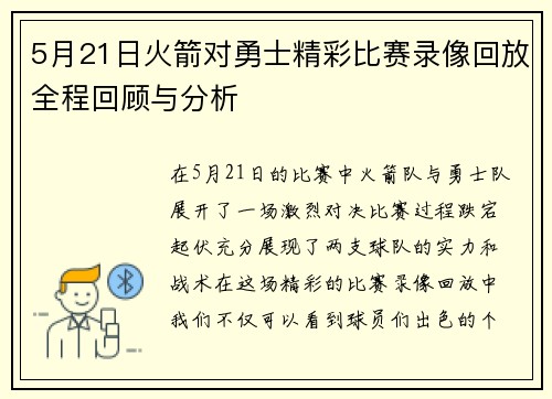 5月21日火箭对勇士精彩比赛录像回放全程回顾与分析