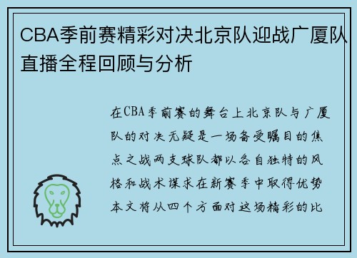 CBA季前赛精彩对决北京队迎战广厦队直播全程回顾与分析