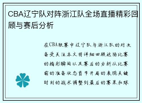 CBA辽宁队对阵浙江队全场直播精彩回顾与赛后分析