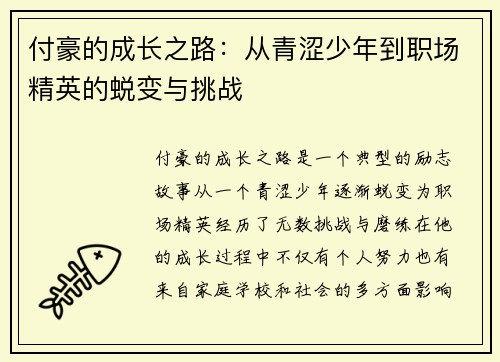 付豪的成长之路：从青涩少年到职场精英的蜕变与挑战