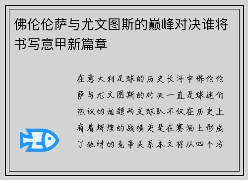 佛伦伦萨与尤文图斯的巅峰对决谁将书写意甲新篇章
