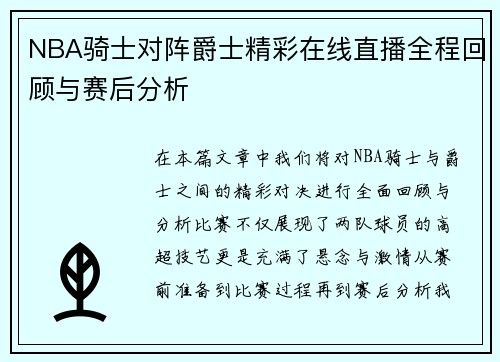 NBA骑士对阵爵士精彩在线直播全程回顾与赛后分析