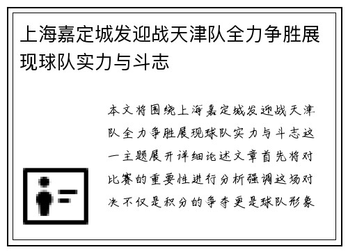 上海嘉定城发迎战天津队全力争胜展现球队实力与斗志