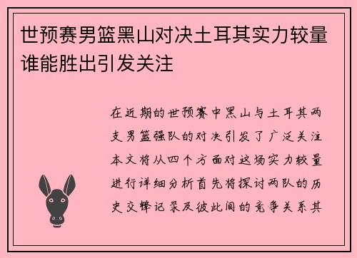 世预赛男篮黑山对决土耳其实力较量谁能胜出引发关注