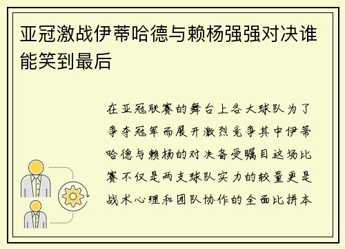 亚冠激战伊蒂哈德与赖杨强强对决谁能笑到最后