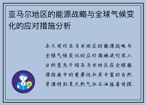 亚马尔地区的能源战略与全球气候变化的应对措施分析