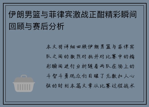 伊朗男篮与菲律宾激战正酣精彩瞬间回顾与赛后分析