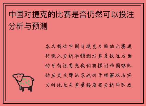 中国对捷克的比赛是否仍然可以投注分析与预测