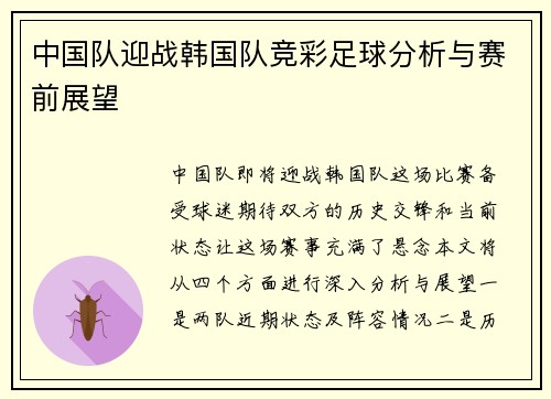 中国队迎战韩国队竞彩足球分析与赛前展望