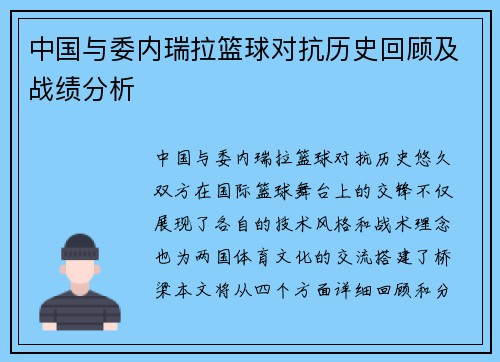 中国与委内瑞拉篮球对抗历史回顾及战绩分析