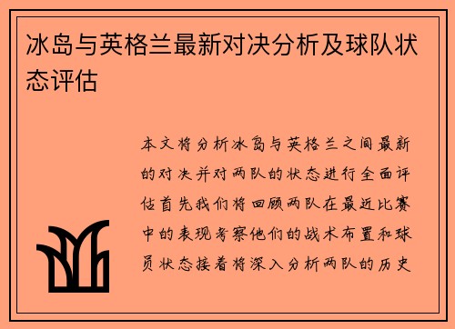 冰岛与英格兰最新对决分析及球队状态评估