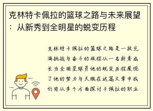克林特卡佩拉的篮球之路与未来展望：从新秀到全明星的蜕变历程