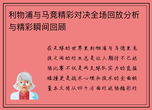 利物浦与马竞精彩对决全场回放分析与精彩瞬间回顾