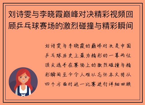 刘诗雯与李晓霞巅峰对决精彩视频回顾乒乓球赛场的激烈碰撞与精彩瞬间