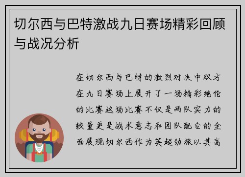 切尔西与巴特激战九日赛场精彩回顾与战况分析