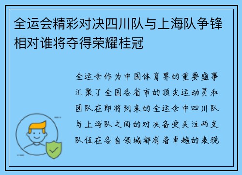 全运会精彩对决四川队与上海队争锋相对谁将夺得荣耀桂冠