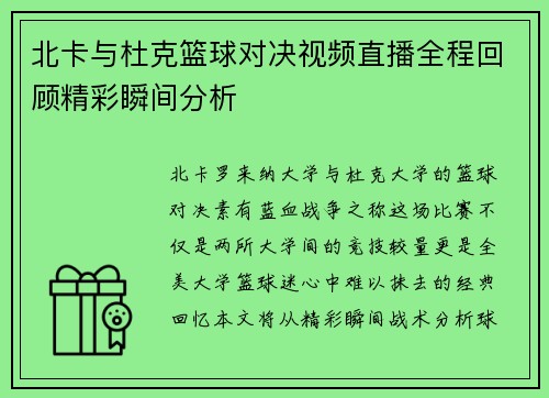 北卡与杜克篮球对决视频直播全程回顾精彩瞬间分析