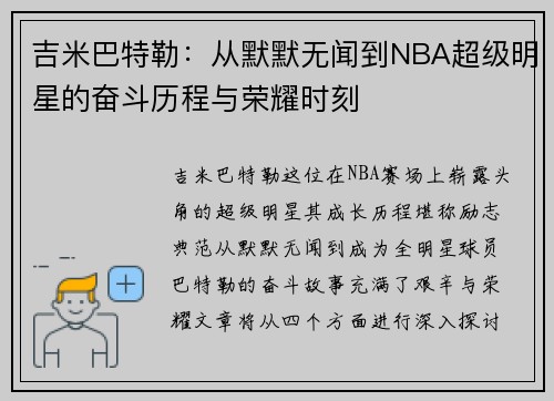 吉米巴特勒：从默默无闻到NBA超级明星的奋斗历程与荣耀时刻