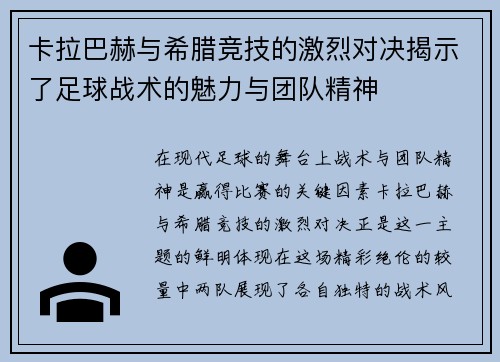 卡拉巴赫与希腊竞技的激烈对决揭示了足球战术的魅力与团队精神