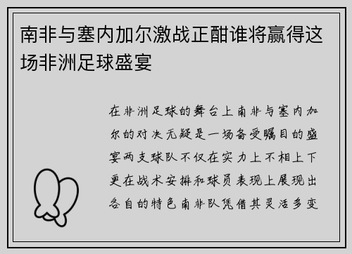 南非与塞内加尔激战正酣谁将赢得这场非洲足球盛宴