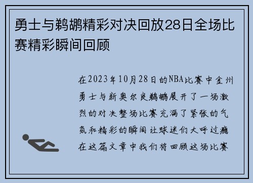 勇士与鹈鹕精彩对决回放28日全场比赛精彩瞬间回顾