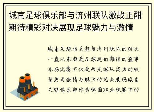城南足球俱乐部与济州联队激战正酣期待精彩对决展现足球魅力与激情