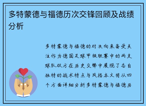多特蒙德与福德历次交锋回顾及战绩分析