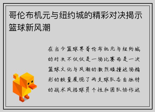 哥伦布机元与纽约城的精彩对决揭示篮球新风潮