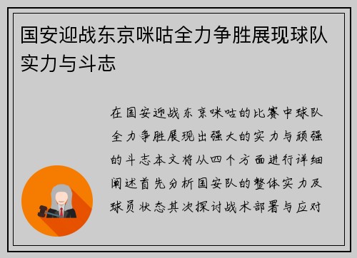 国安迎战东京咪咕全力争胜展现球队实力与斗志