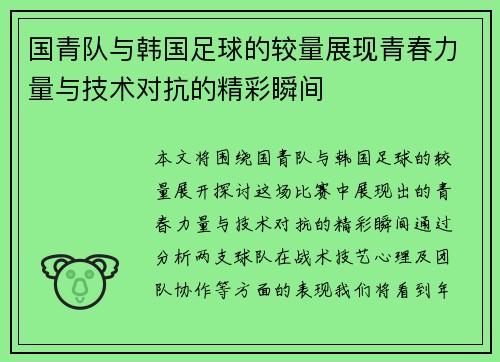 国青队与韩国足球的较量展现青春力量与技术对抗的精彩瞬间