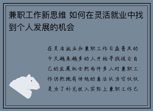 兼职工作新思维 如何在灵活就业中找到个人发展的机会