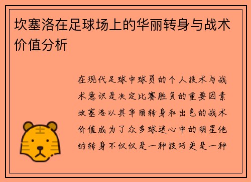 坎塞洛在足球场上的华丽转身与战术价值分析