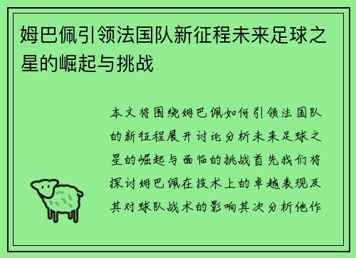 姆巴佩引领法国队新征程未来足球之星的崛起与挑战