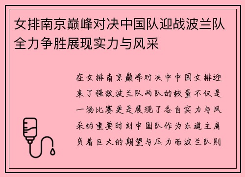 女排南京巅峰对决中国队迎战波兰队全力争胜展现实力与风采