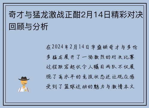 奇才与猛龙激战正酣2月14日精彩对决回顾与分析